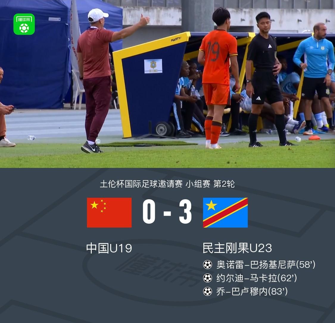 yl7703永利-U19国青全场零射门0-3民主刚果U23，依合散黄油手，刘佳乐失误